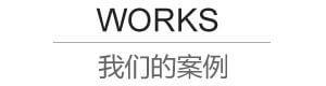 我們的案例