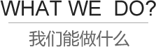 我們能做什么