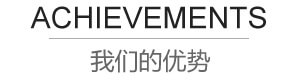 我們的優(yōu)勢(shì)